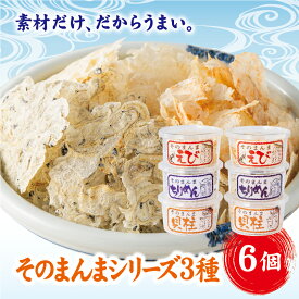 【ふるさと納税】そのまんま6個セット せんべい そのまんまちりめん そのまんまえび そのまんま貝柱 ちりめん えび 貝柱（ちりめん・えび・貝柱 各2個） カルシウム おやつ おつまみ オカベ 伊予市｜B131