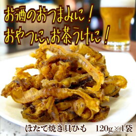 【ふるさと納税】ほたて焼き貝ひも 120g おつまみ 珍味 おやつ 国産 ほたて ホタテ 帆立 貝ひも カイヒモ かいひも 貝 乾物 海産物 オカベ 愛媛 伊予市｜A42