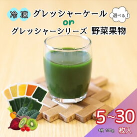 【ふるさと納税】野菜 果物 国産 【種類が選べる】 ケール 季節のフルーツ ミニトマト にんじん ビーツ 無農薬 朝どれ 新鮮 急速冷凍 飲料 料理 スイーツ 遠藤青汁 愛媛 伊予市