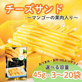 【ふるさと納税】チーズサンド マンゴー 果肉入り 45g 【選べる容量】 おつまみ おやつ チーズ マンゴードライフルーツ お酒 ワイン 3袋 10袋 20袋 オカベ 愛媛 伊予市
