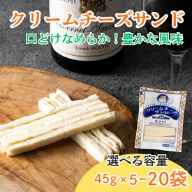 【ふるさと納税】 チータラ クリームチーズサンド 45g 【選べる容量】 チーズ お酒 ワイン ビール おつまみ おやつ 料理 トッピング しっとり 濃厚 珍味 5袋 10袋 20袋 オカベ 愛媛 伊予市