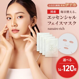 【ふるさと納税】フェイスパック 個包装 選べる枚数 14～120枚入り 国産 エッセンシャルフェイスマスク nanairo rich 美容 スキンケア シートマスク 乾燥肌 保湿 プロテオグリカン 美容液入り 山陽物産 ナナイロリッチ 伊予市