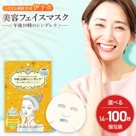 【ふるさと納税】フェイスパック 個包装 選べる枚数 14〜100枚入り きらめきの午後10時のシンデレラ レチノール ビタミンC誘導体 日本製 シートマスク エッセンスマスク 日焼け 抗酸化 老化予防 くすみ対策 ノンアルコール ノンパラベン 山陽物産 伊予市