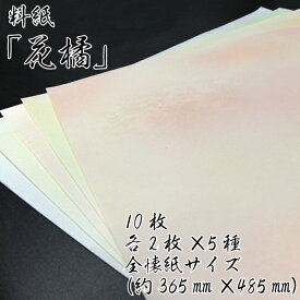 【ふるさと納税】美しい料紙 5種 セット （花橘） 全懐紙