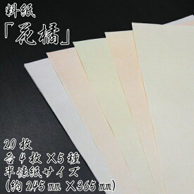 【ふるさと納税】美しい料紙 5種 セット （花橘） 半懐紙