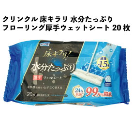 【ふるさと納税】クリンクル 床キラリ フローリングウェットシート 20枚 30個入り