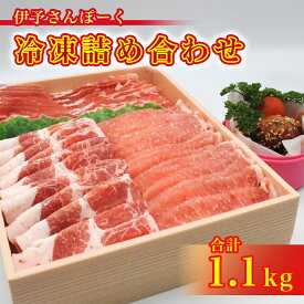 【ふるさと納税】 豚肉 肉 豚 ロース バラ ミートボール セット 詰め合わせ 冷凍 1100g 1.1kg 伊予さんぽーく 【四国中央市 紙のまち 日本一】