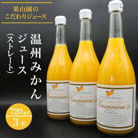 【ふるさと納税】温州みかん ジュース （ストレート） 720ml × 3本