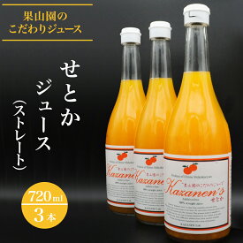 【ふるさと納税】せとか ジュース （ストレート） 720ml × 3本