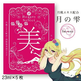 【ふるさと納税】 フェイスマスク マスク 5枚 美容 スキンケア 化粧品 コスメ 保湿 パック 美 5枚 BeautySelect 送料無料 愛媛県 【四国中央市 日本一 紙のまち】