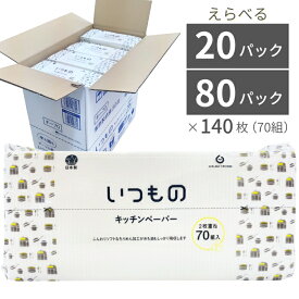 【ふるさと納税】キッチンペーパー タオル 70組 （140枚） 20個入り or 80個入り