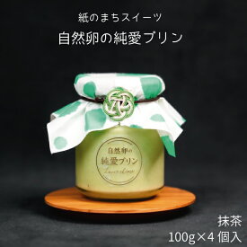 【ふるさと納税】純愛プリン 抹茶 4個入り