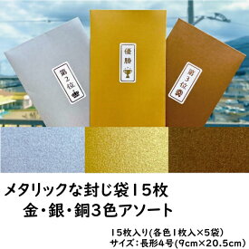 【ふるさと納税】メタリックな封じ袋15枚　金・銀・銅3色アソート