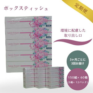 【ふるさと納税】【3ヶ月ごとに3回お届け 定期便】 ルミネブーケ150W5P 12パック入