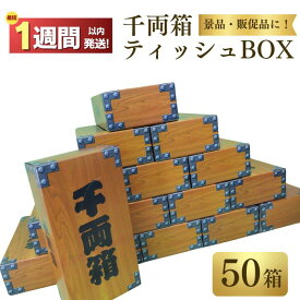 【ふるさと納税】千両箱ティッシュ ティシュー BOXティッシュ 50箱 150W ボックスティッシュ ティッシュ ティシュー 配りもの イベント 日用品 消耗品 備蓄 防災 千両箱 パルプ100％ ふるさと納税 送料無料 愛媛県 四国中央市