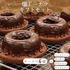 【ふるさと納税】 ドーナツ スイーツ お菓子 ギフト セット 爆 チョコ プレーン シナモン 抹茶 レモン クッキー ショコラ ブラウニー フィナンシェ ふるさと納税 送料無料 【四国中央市 紙のまち 日本一】