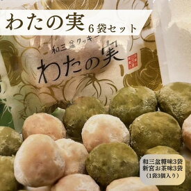 【ふるさと納税】わたの実　6袋セット