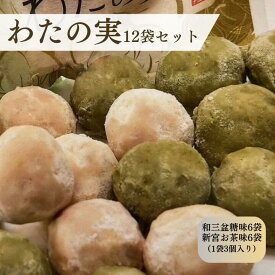 【ふるさと納税】わたの実　12袋セット