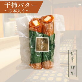 【ふるさと納税】干柿バター　2本入り