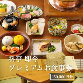 【ふるさと納税】料亭 即今　プレミアムお食事券