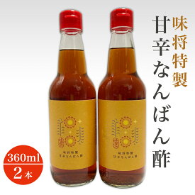【ふるさと納税】味将 特製 こだわり 甘辛なんばん酢 2本