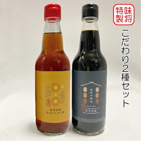 【ふるさと納税】味将 特製 こだわり 2種 セット