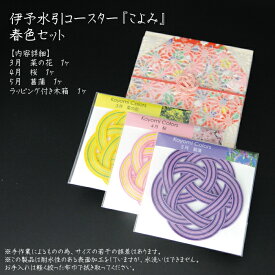 【ふるさと納税】伊予水引 コースター 『こよみ』 春色 セット