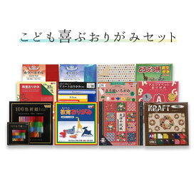 【ふるさと納税】こども喜ぶ おりがみ セット