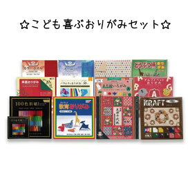 【ふるさと納税】こども喜ぶ おりがみ セット