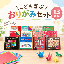 【ふるさと納税】こども喜ぶ おりがみ セット