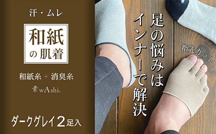 楽天市場】【ふるさと納税】和紙素材の靴下 肌着 「素wAshi」 (ダーク 
