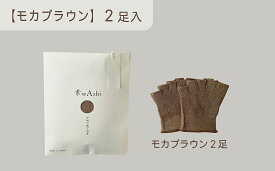 【ふるさと納税】和紙素材の靴下 肌着 「素wAshi」 (モカブラウン)