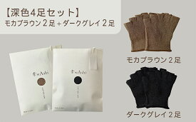 【ふるさと納税】和紙素材の靴下 肌着 「素wAshi」 モカブラウン × ダークグレイの深色セット