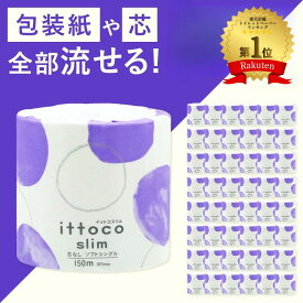 【ふるさと納税】イットコ トイレットペーパー シングル 3倍巻 3倍巻き 150m 48ロール 芯も包装紙も全部流せる ロール 芯なし 芯無し 倍巻き 日用品 消耗品 再生紙 エコ 個包装 大量 無香料 トイレットティシュー 大容量 防災 送料無料 愛媛県 四国中央市
