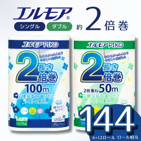 【ふるさと納税】【指定日配送】 ＼レビューキャンペーン／ エルモア ふるさと納税 トイレットペーパー ふるさと納税 シングル ダブル 2倍 72ロール 12R × 6P 2倍巻き ピュアパルプ100% エルモアピコ ランキング 大容量 長持ち 備蓄 新生活 エコ 2倍巻 送料無料 四国中央市