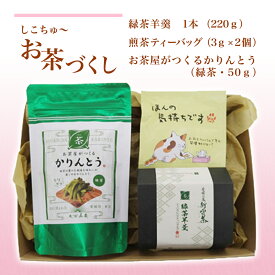 【ふるさと納税】しこちゅ〜 お茶 づくし