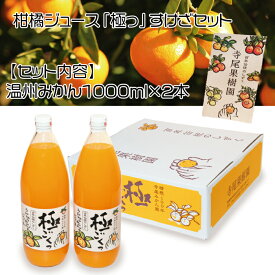 【ふるさと納税】柑橘 ジュース 「極っ」 すけざ セット