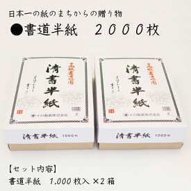 【ふるさと納税】書道半紙 2000枚
