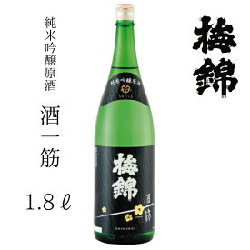 【ふるさと納税】梅錦 純米吟醸原酒 酒一筋 1.8l