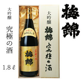 【ふるさと納税】梅錦 大吟醸 究極の酒 1.8l