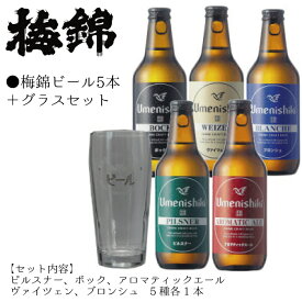 【ふるさと納税】 梅錦 ビール 5本 グラス セット 330ml うめにしき 5種 お歳暮 ギフト 飲み比べ ピルスナー ボック アロマティックエール ヴァイツエン ブロンシュ ふるさと納税 送料無料 【四国中央市 紙のまち 日本一】