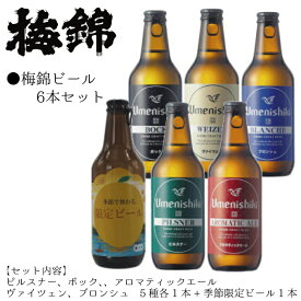 【ふるさと納税】梅錦 ビール6本詰め合わせ（定番ビール5種と季節の限定ビール1種）