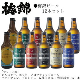 【ふるさと納税】梅錦 ビール12本詰め合わせ（定番ビール5種と季節の限定ビール1種）