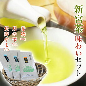 【ふるさと納税】 お茶 茶 新宮 セット 新宮茶 味わい 3種 50g 150g 極上 煎茶 優しい 旨み 渋み 甘み さわやか 香り 力強い 濃厚 【四国中央市 紙のまち 日本一】
