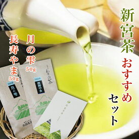 【ふるさと納税】 お茶 茶 新宮 セット 新宮茶 おすすめ 2種 50g 100g 極上 煎茶 優しい 旨み 渋み 甘み さわやか 香り 力強い 【四国中央市 紙のまち 日本一】