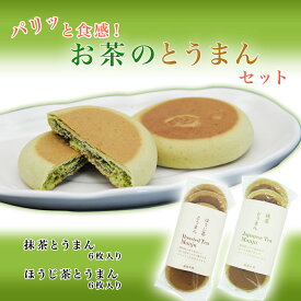 【ふるさと納税】パリッと食感！ お茶のとうまん セット