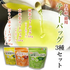 【ふるさと納税】 お茶 茶 ティーバッグ 3種 セット 飲み比べ 新宮 新宮茶 緑茶 玄米茶 ほうじ茶 おちゃ ティー 厳選 茶葉 ふるさと納税 送料無料 【四国中央市 紙のまち 日本一】