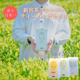 【ふるさと納税】SHINGOOD TEA (シングッドティー) フレーバーセット