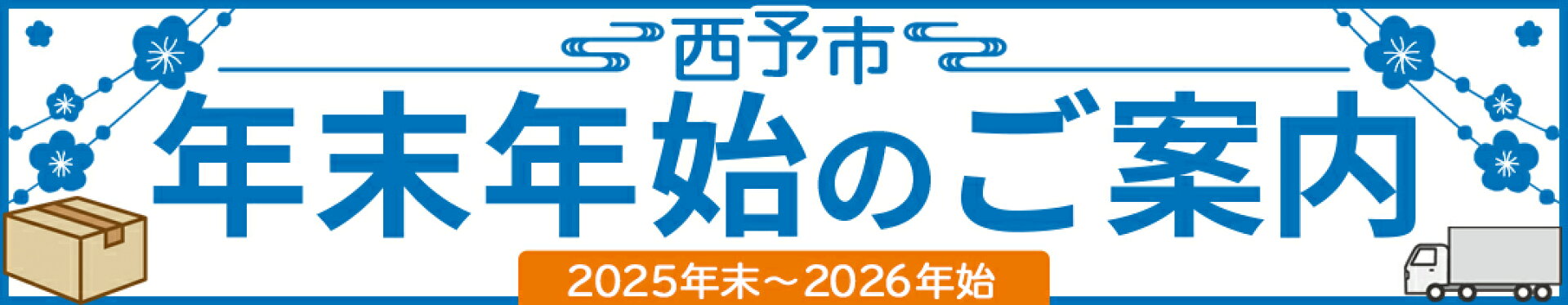年末年始のご案内