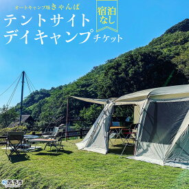【ふるさと納税】＜オートキャンプ場「きゃんぱ」テントサイトデイキャンプチケット＞宿泊なし キャンプ キャンピング テントキャンプ 連休 夏休み 冬休み GW 休暇 家族 アウトドア あけはまシーサイドサンパーク 明浜 愛媛県 西予市